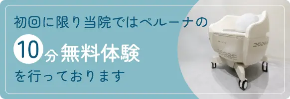 初回に限り当院ではペルーナの10分無料体験を行っております